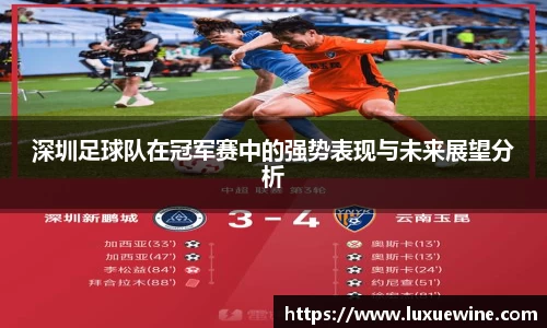 深圳足球队在冠军赛中的强势表现与未来展望分析
