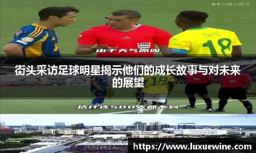街头采访足球明星揭示他们的成长故事与对未来的展望