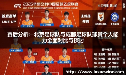 赛后分析：北京足球队与成都足球队球员个人能力全面对比与探讨